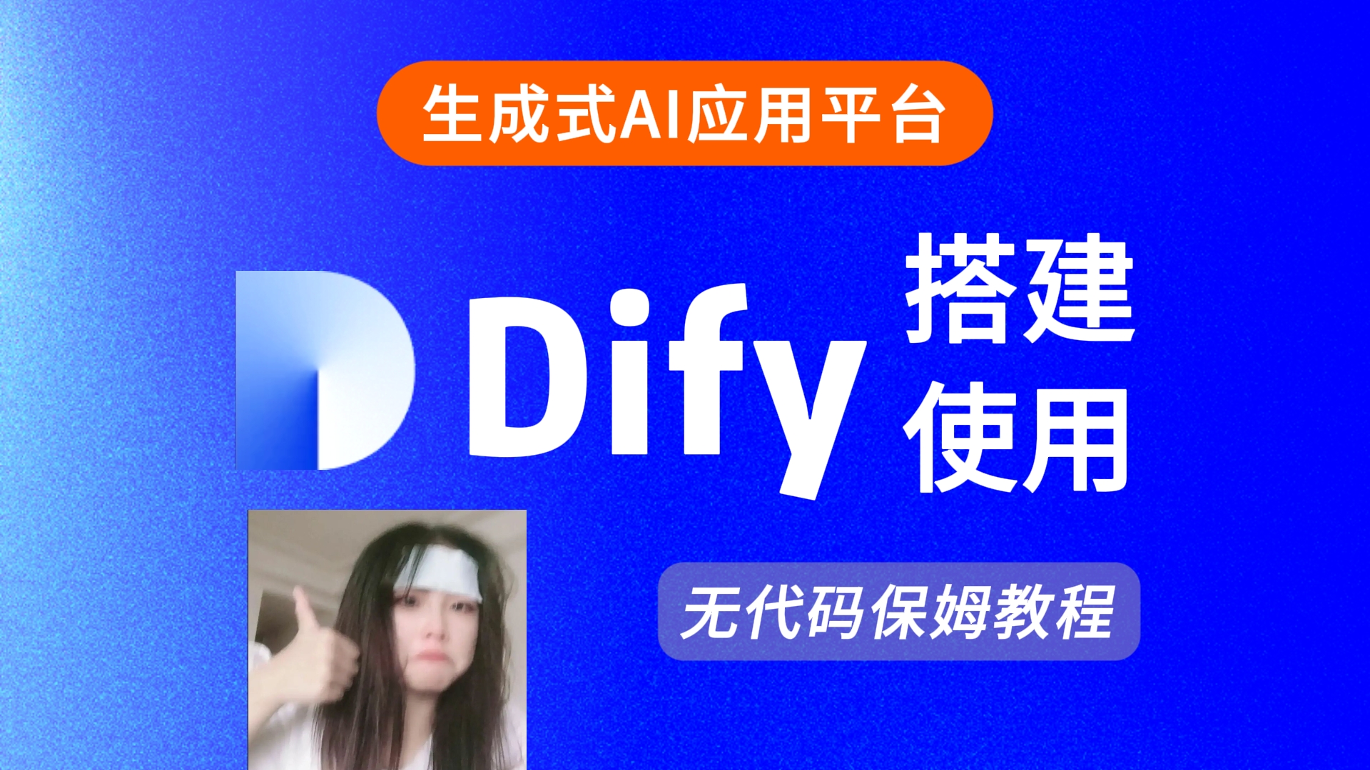 最新版 Dify 快速部署与使用指南